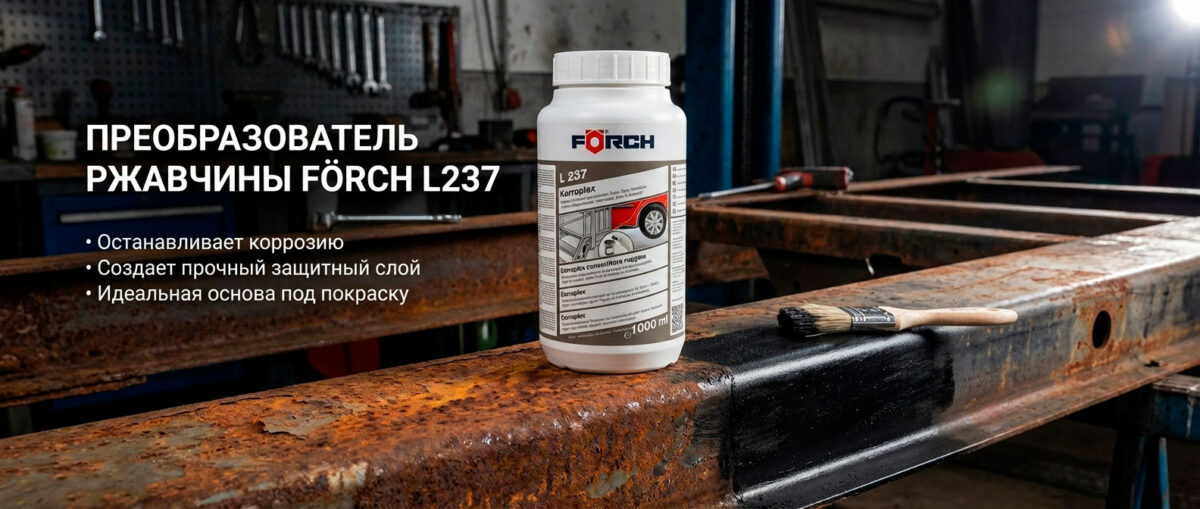 Применение преобразователя ржавчины Korroplex L237, 1л Преобразователь ржавчины Korroplex L237, 1л