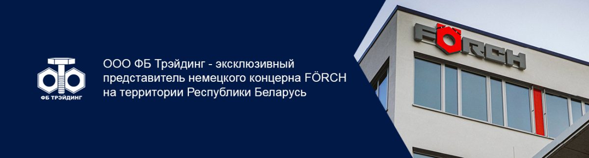 ООО ФБ Трэйдинг эксклюзивный представитель FORCH в Беларуси