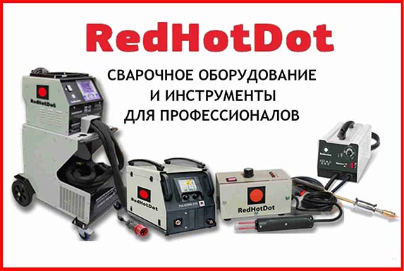 Сварочное оборудование RedHotDot