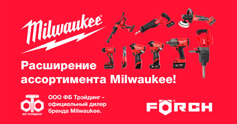 Расширение ассортимента Milwaukee!