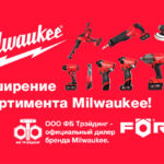 Расширение ассортимента Milwaukee!
